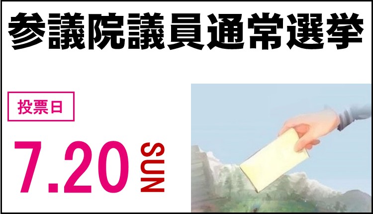 令和7年7月20日日曜日に参議院議員通常選挙が行われます。