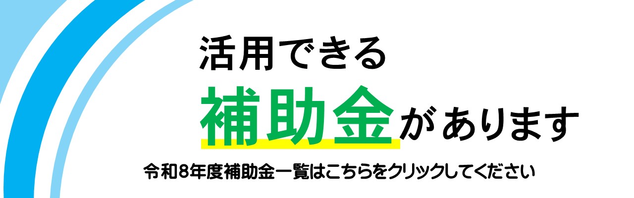 活用できる補助金があります。令和8年度補助金一覧についてはこの画像をクリックしてご覧ください。ページへと遷移されます。