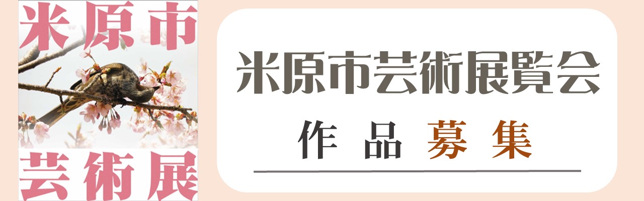 米原市芸術展覧会の作品を募集します。バナー左側に桜と鳥の写真と米原市芸術展のロゴ入りの画像が貼られている。