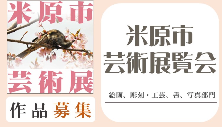 米原市芸術展覧会の作品を募集します。部門は絵画、彫刻・工芸、書、写真です。バナー左側に桜と鳥の写真と米原市芸術展のロゴ入りの画像が貼られている。