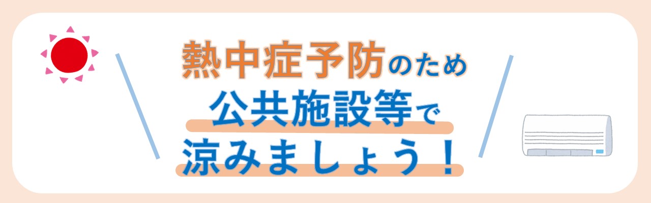 暑さ厳しい日はクーリングシェルターをご利用ください。詳しくは画像をクリック