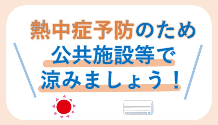 暑さ厳しい日はクーリングシェルターをご利用ください。詳しくは画像をクリック