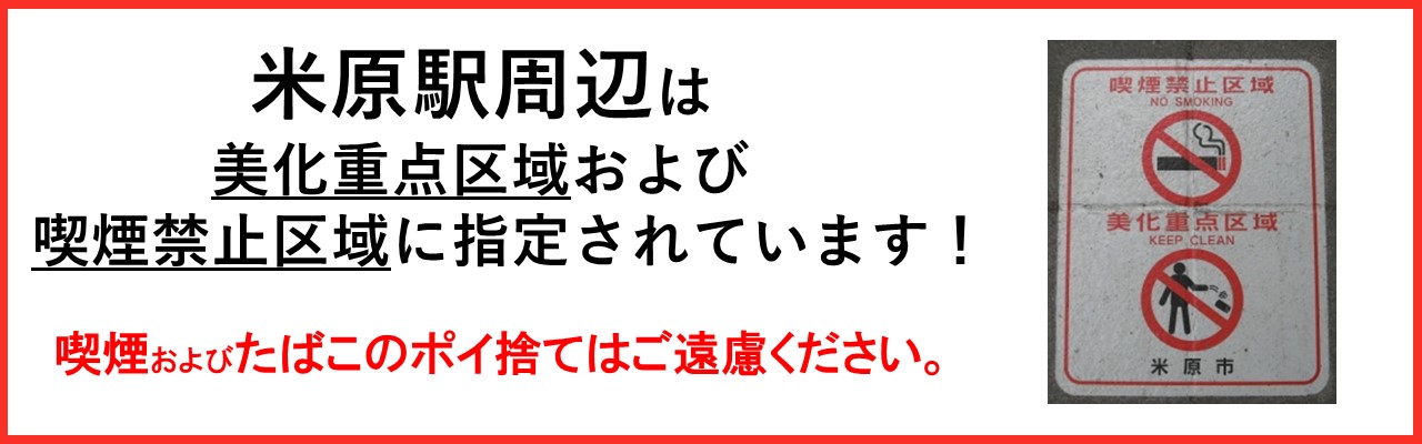 米原駅周辺は美化重点区域および喫煙禁止区域に指定されています!喫煙およびたばこのポイ捨てはご遠慮ください。