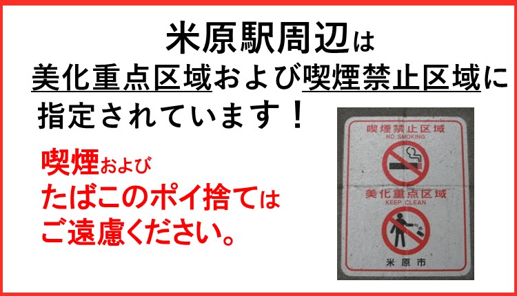 米原駅周辺は美化重点区域および喫煙禁止区域に指定されています!喫煙およびたばこのポイ捨てはご遠慮ください。
