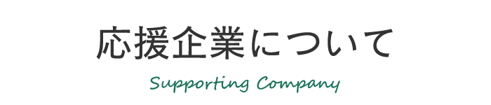 応援企業について