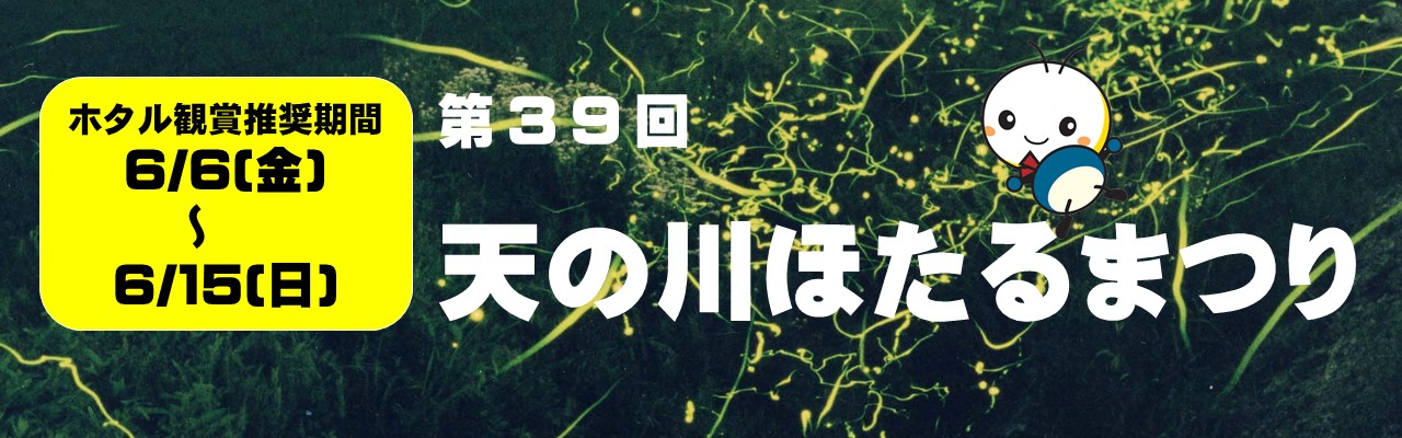 第39回天の川ほたるまつりを開催します。ホタル観賞推奨期間は6月6日金曜日から6月15日日曜日までです。詳しい内容についてはこのバナー画像をクリックし遷移したページからご覧ください。