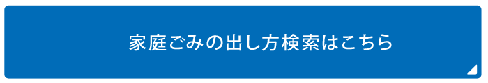 家庭ごみの出し方検索はこちら