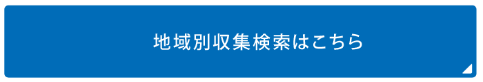 地域別収集検索はこちら