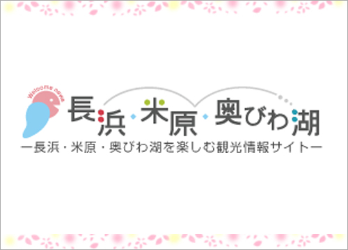 長浜・米原・奥びわ湖を楽しむ観光情報サイト