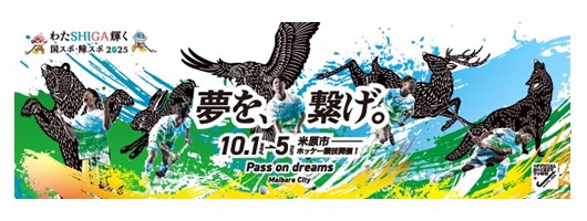 夢をつなげ。令和7年10月1日水曜日から10月5日日曜日まで、米原市ホッケー競技を開催します。その他詳しくは、この画像バナーをクリックしてください。国スポ障スポサイトページへ遷移します。
