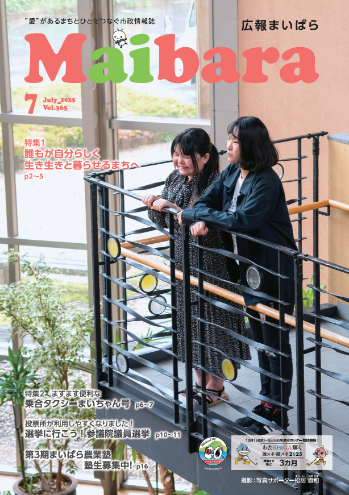広報まいばら令和7年7月号の表紙の写真