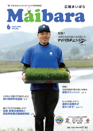 広報まいばら令和7年6月号の表紙の写真