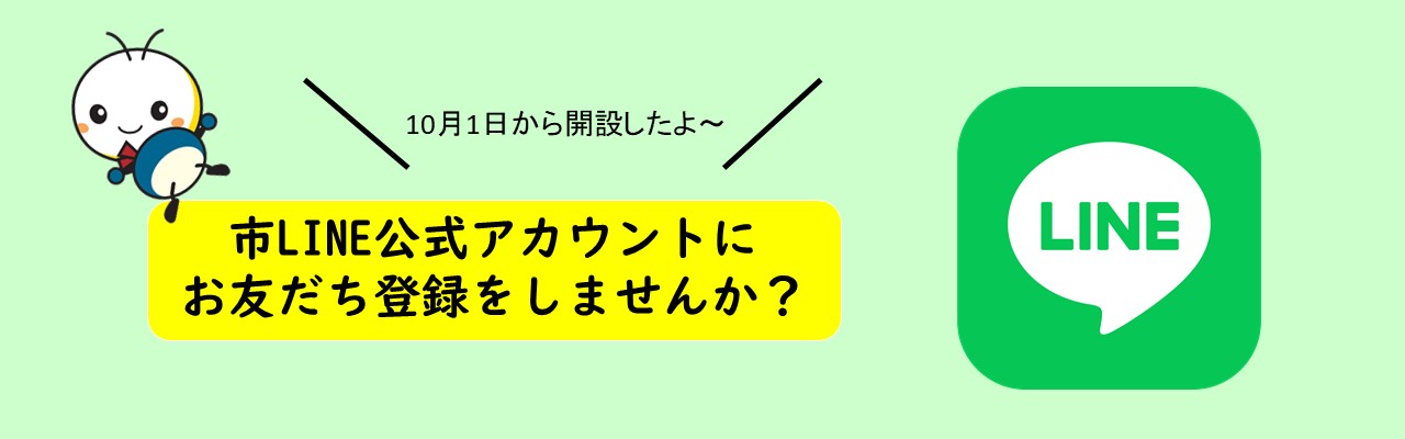 令和7年10月1日から米原市公式ラインが開設されました。市ライン公式アカウントにお友達登録をしませんか?