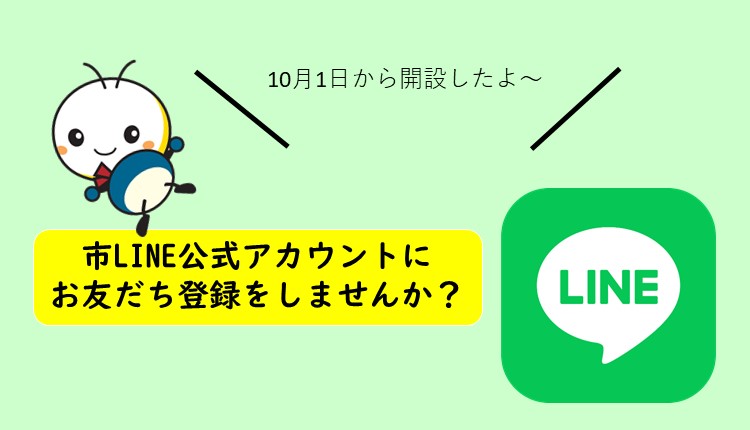令和7年10月1日から米原市公式ラインが開設されました。市ライン公式アカウントにお友達登録をしませんか?