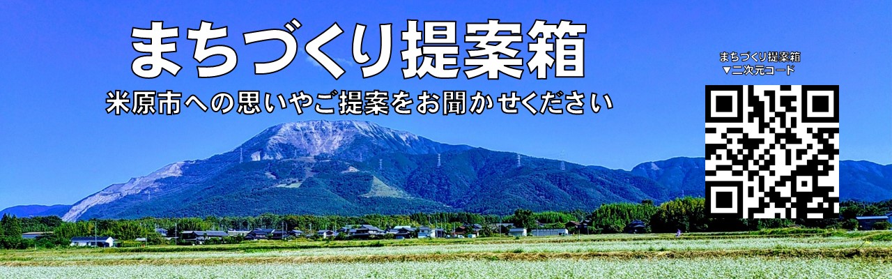 まちづくり提案箱、米原市への思いやご提案をお聞かせください。クリックしたらまちづくり提案箱ページへ遷移します。