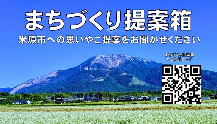 まちづくり提案箱、米原市への思いやご提案をお聞かせください。クリックしたらまちづくり提案箱ページへ遷移します。
