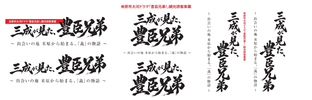 三成が見た、豊臣兄弟と書かれたロゴマーク6種