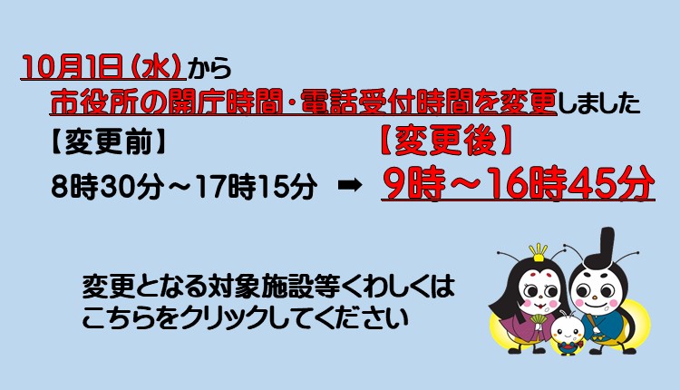 令和7年10月1日水曜日から市役所の開庁時間・電話受付時間を変更します。10月以降から午前9時から午後4時45分になります。詳しい内容はクリックしたらページに遷移します。