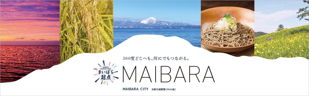 360度どこへも、何にでもつながる。米原市勢要覧。このバナー画像をクリックしたら市勢要覧がご覧いただけます。