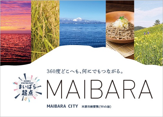 360度どこへも、何にでもつながる。米原市勢要覧。このバナー画像をクリックしたら市勢要覧がご覧いただけます。
