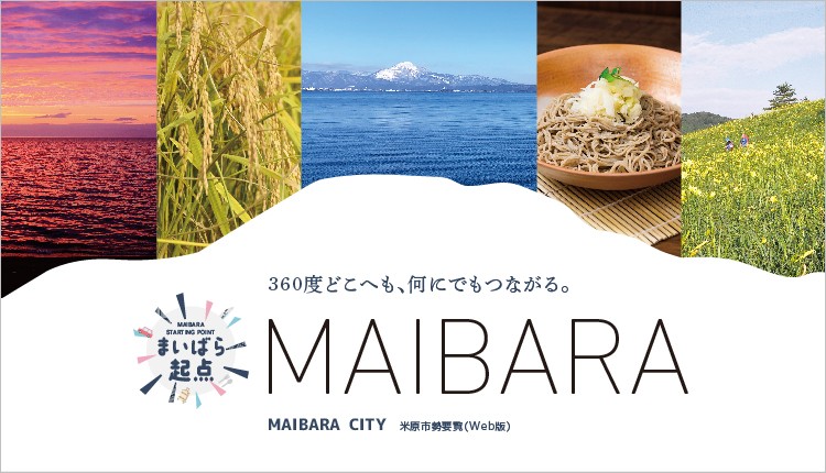 360度どこへも、何にでもつながる。米原市勢要覧。このバナー画像をクリックしたら市勢要覧がご覧いただけます。