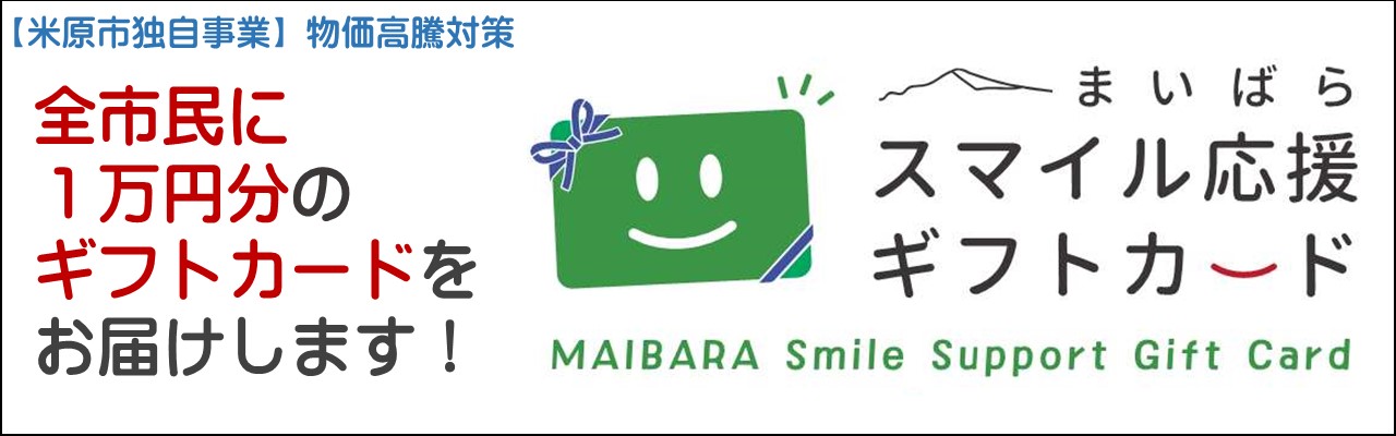 米原市独自事業物価高騰対策 まいばらスマイル応援ギフトカードを配布します。全市民に1万円のギフトカードをお届けします。詳しい内容はこのバナー画像をクリックしてください。元ページへと遷移します。