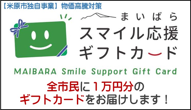 米原市独自事業物価高騰対策 まいばらスマイル応援ギフトカードを配布します。全市民に1万円のギフトカードをお届けします。詳しい内容はこのバナー画像をクリックしてください。元ページへと遷移します。
