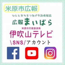 米原市広報 広報まいばら・伊吹山テレビ・SNSアカウント