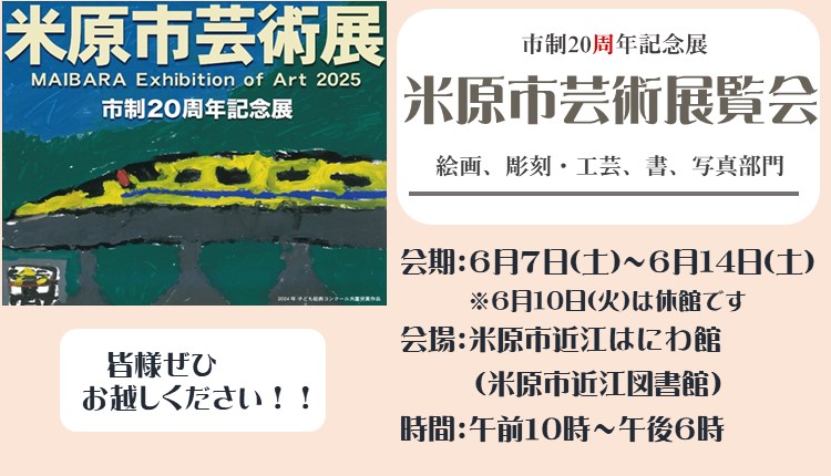 市制20周年記念展米原市芸術展覧会を開催します。会期は6月7日土曜日から6月14日土曜日までです。6月10日火曜日は休館です。時間は午前10時から午後6時までです。会場は米原市近江はにわ館(米原市近江図書館)です。皆さまぜひお越しください。詳しい内容についてはこのバナー画像をクリックし遷移したページからご覧ください。