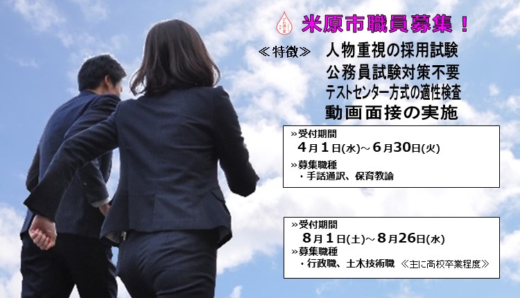 令和8年度米原市職員募集を実施します。特徴は人物重視の採用試験、公務員試験対策不要、テストセンター方式の適正検査、動画面接の実施です。募集職種と受付期間は次のとおりです。手話通訳、保育教諭は4月1日水曜日から6月30日火曜日まで。行政職と土木技術職は8月1日土曜日から8月26日水曜日まで。詳しい内容はこのバナー画像をクリックしたらページへと遷移されます。
