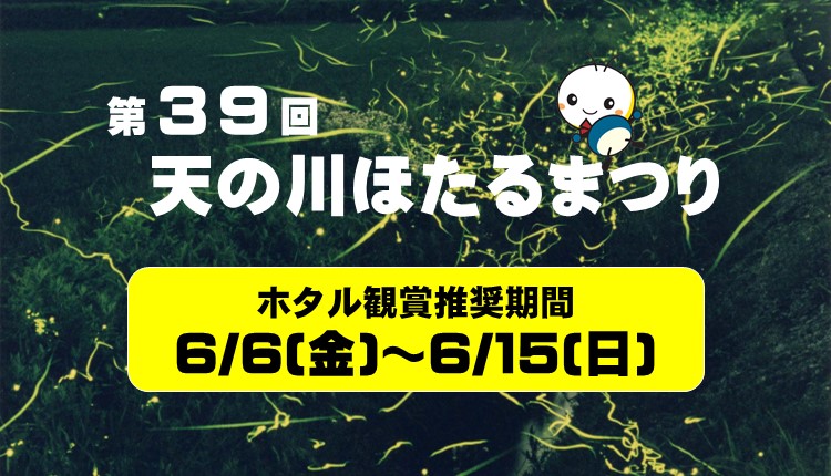 第39回天の川ほたるまつりを開催します。ホタル観賞推奨期間は6月6日金曜日から6月15日日曜日までです。詳しい内容についてはこのバナー画像をクリックし遷移したページからご覧ください。