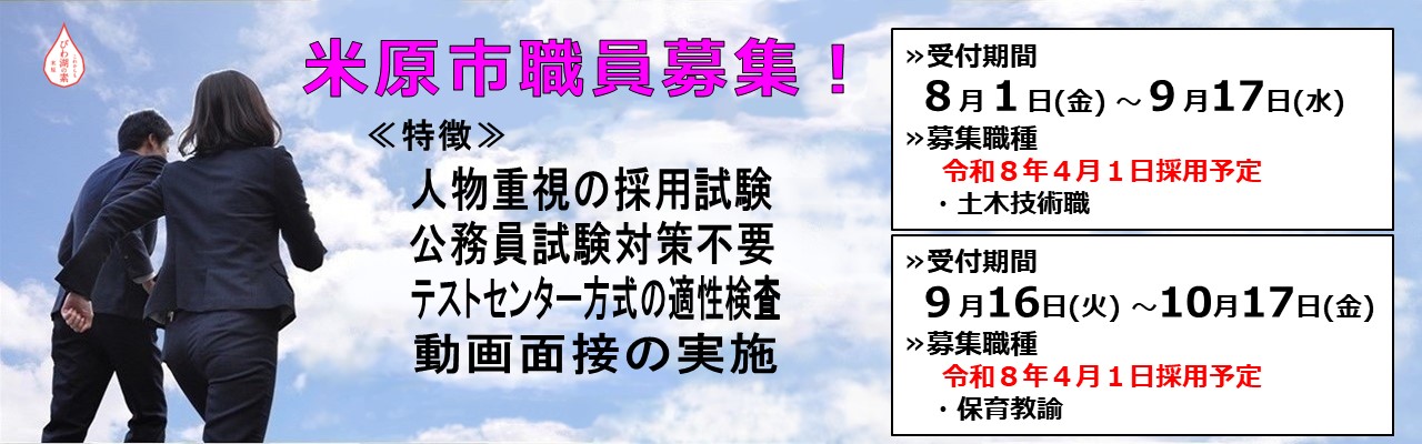 米原市職員募集!試験の特徴は次のとおりです。人物重視の採用試験、公務員試験対策不要、テストセンター方式の適正検査、動画面接の実施を行います。追加募集枠の令和8年4月1日採用予定の募集職種は、土木技術職です。受付期間は8月1日金曜日から9月17日水曜日まで。詳しい内容はクリックしたら職員募集のページに遷移します。