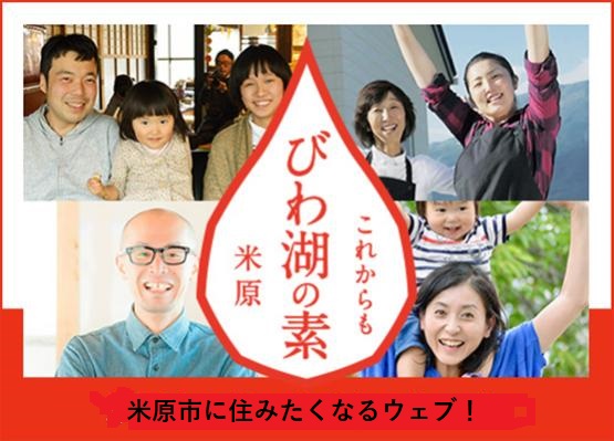 これからも びわ湖の素 米原 米原市に住みたくなるウェブ！