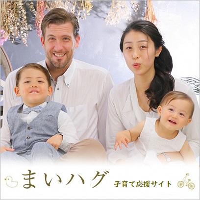 まいハグ 子育て応援サイト