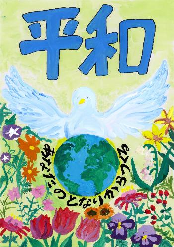 「平和 あなたのとなりからつくる」と書かれ、地球と白い鳥が色とりどりの花に囲まれている。