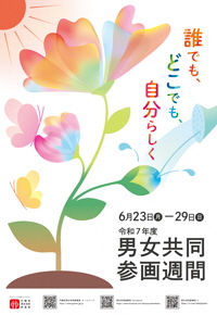 令和7年度男女共同参画ポスター。詳しい内容は以下の文章にあります。