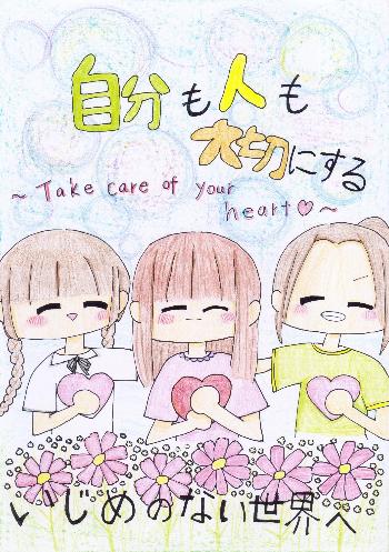 「自分も人も大切にする いじめのない世界へ」と書かれ、3人の人が笑い合っている。