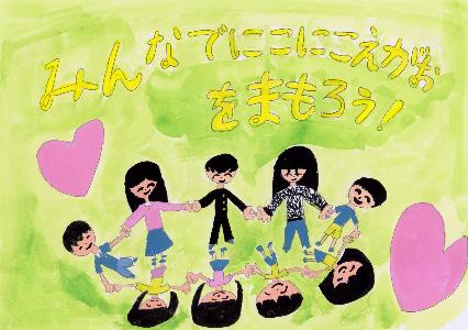 「みんなでにこにこえがおをまもろう！」と書かれ、手をつないだ人々が笑っている。