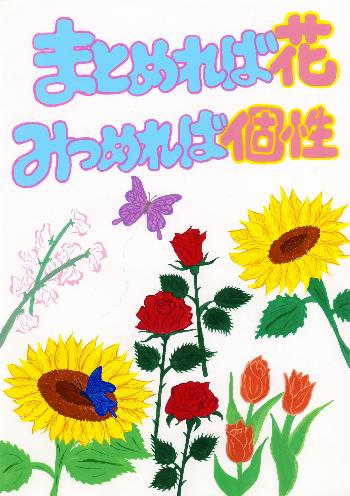 「まとめれば花 みつめれば個性」と書かれ、色とりどりの花が咲いている。