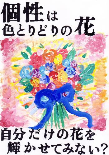 「個性は色とりどりの花 自分だけの花を輝かせてみない？」と書かれ、カラフルな花束が描かれている。