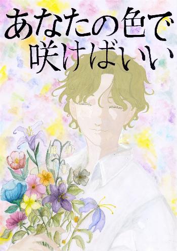 「あなたの色で 咲けばいい」と書かれ、花束を持った人が微笑んでいる。
