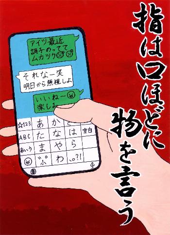 「指は口ほどに 物を言う」と書かれ、スマートフォンで他人の悪口のメッセージを送っている。