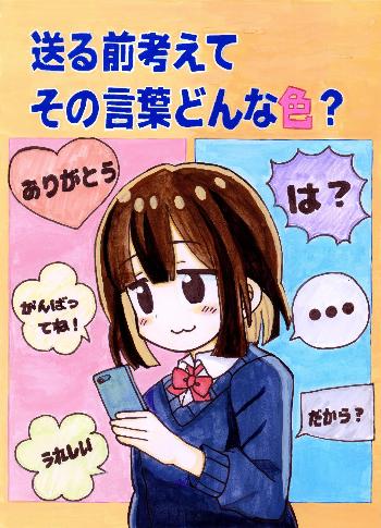 「送る前考えて その言葉どんな色？」と書かれ、スマートフォンでいろいろなメッセージを送っている。