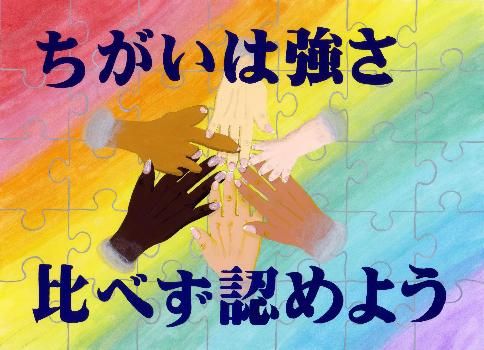 「ちがいは強さ 比べず認めよう」と書かれ、虹色のパズルのピースの上で人々が手を重ねている。