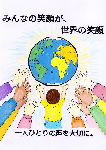 「みんなの笑顔が、世界の笑顔 一人ひとりの声を大切に。」と書かれ、人々が地球に向かって手を広げている。
