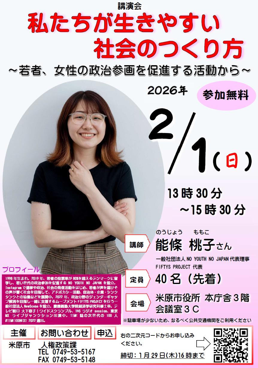 令和8年2月1日日曜日に市役所本庁舎3階会議室3Cで、講演会私たちが生きやすい社会のつくり方～若者、女性の政治参画を促進する活動から～を開催します。講師など詳しくは以下の文章にあります。