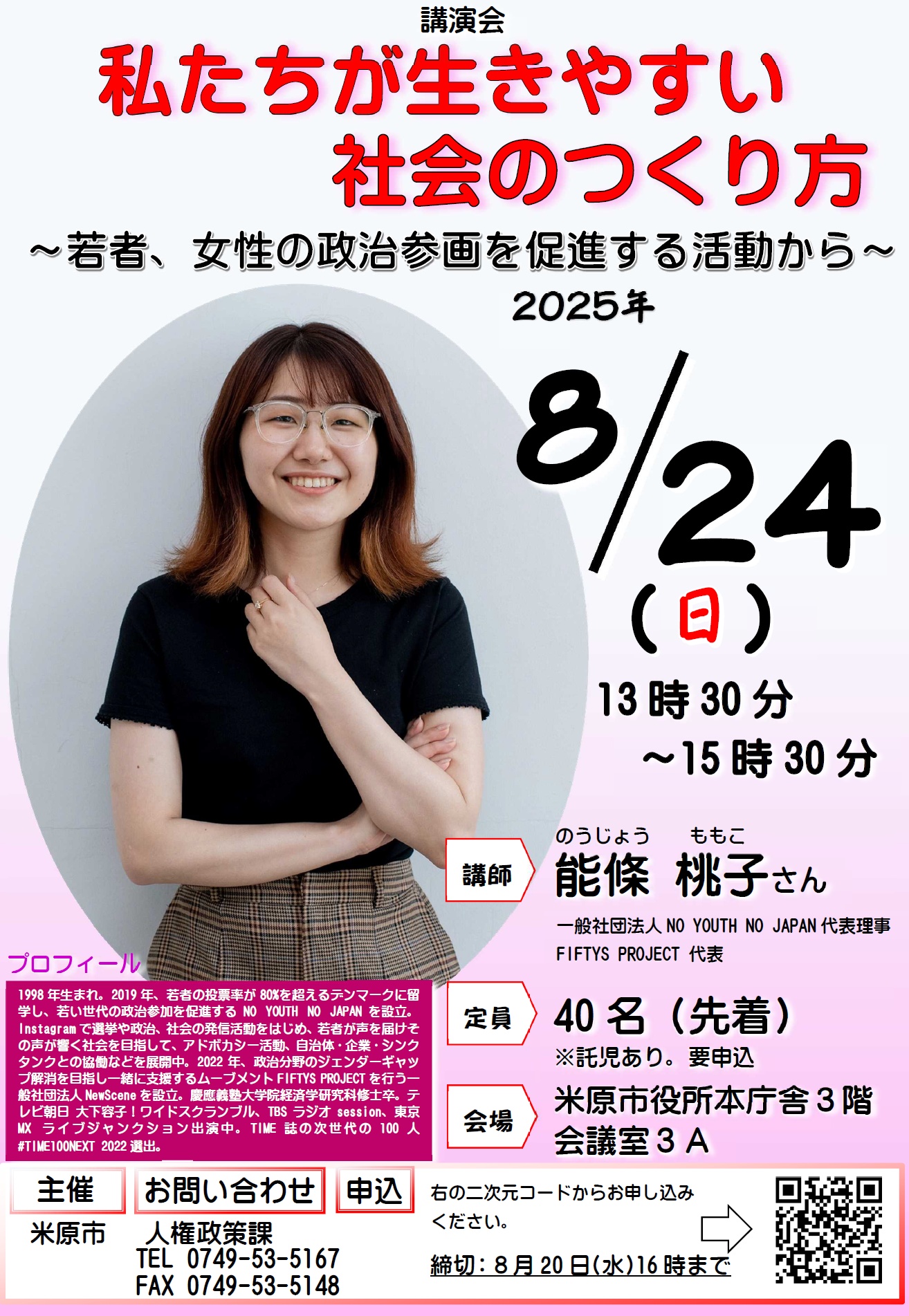 令和7年8月24日日曜日に市役所本庁舎3階会議室3Aで、講演会私たちが生きやすい社会のつくり方～若者、女性の政治参画を促進する活動から～を開催します。講師など詳しくは以下の文章にあります。