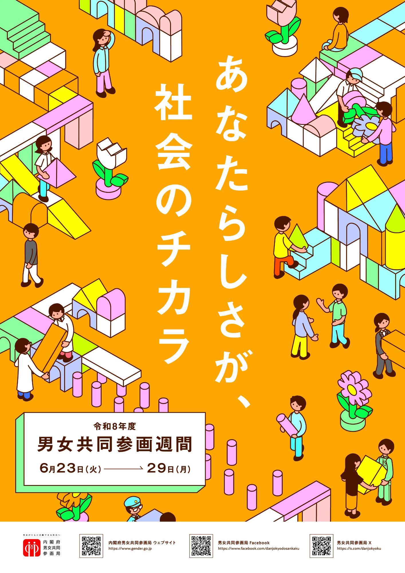 令和8年度男女共同参画ポスター。詳しい内容は以下の文章にあります。