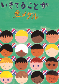 小学生入選1ポスター