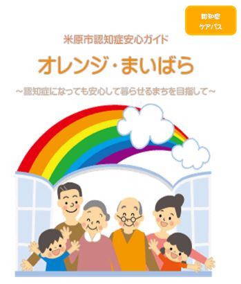 認知症安心ガイド『オレンジ・まいばら』認知症ケアパスの表紙の画像。見開きの窓の中央にはおばあさんとおじいさんがおり、その周りには子どもやお母さん、お父さんが囲んでいる構図のイラスト。窓の上には虹がかかっている